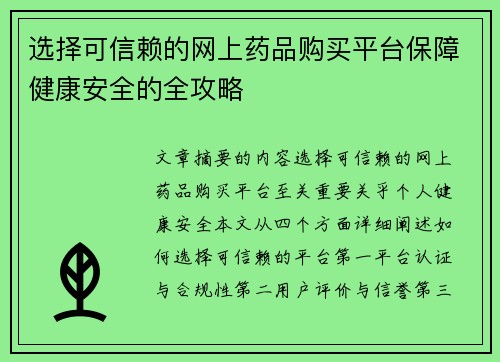 选择可信赖的网上药品购买平台保障健康安全的全攻略